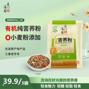 雁门清高 有机黑苦荞粉黑荞麦面粉 苦荞粉全谷物山西杂粮粉480g*3袋