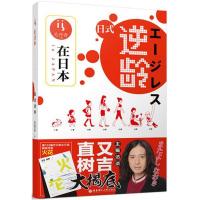 正版新书]在日本·日式逆龄毛丹青9787562850663