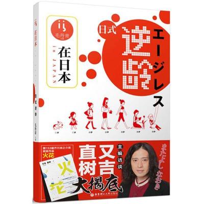 正版新书]在日本·日式逆龄毛丹青9787562850663