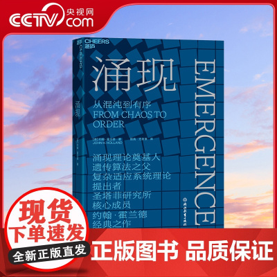[央视网]涌现 从混沌到有序 涌现理论奠基人 遗传算法之父约翰·霍兰德 关于涌现现象研究的奠基之作 SS