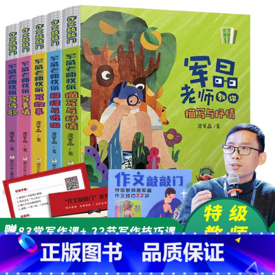 [赠252元视频课卡]作文敲敲门5本 小学通用 [正版]赠品价值252元教师蒋军晶《作文敲敲门》全5册 书籍 孩子写作入
