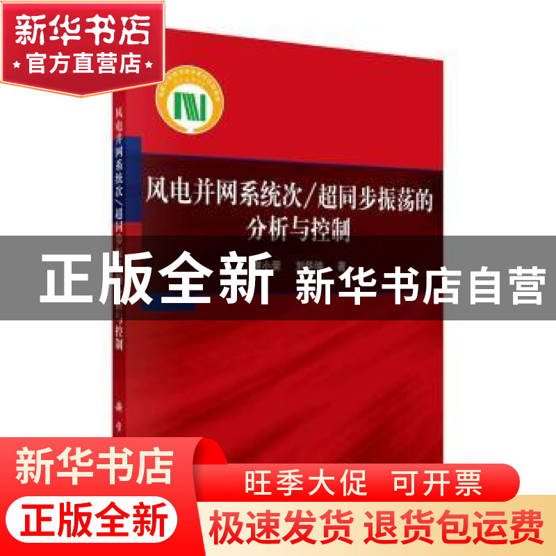 正版 风电并网系统次/超同步振荡的分析与控制 谢小荣,刘华坤