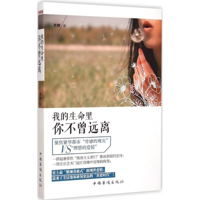 醉染图书我的生命里你不曾远离9787511353122