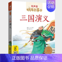三国演义 [正版]小侦探故事全集彩色有声注音版小学生一二三年级课外阅读经典书目福建少年儿童出版社幼儿绘本蜗牛小书坊故事绘