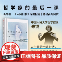 [叶檀]哲学家的最后一课 朱锐 人民大学哲学教授 人生最后十场对话 谈论死亡是为了更好地活 哲学课 中信出版社图书 正版