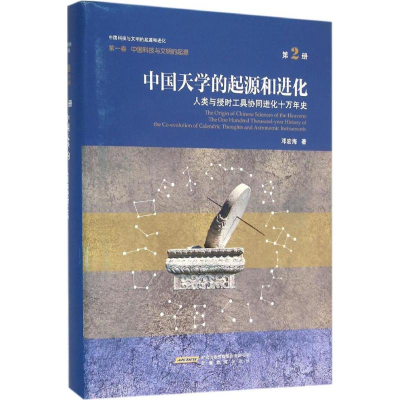醉染图书中国天学的起源和进化9787533681340