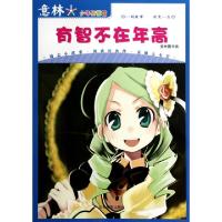 正版新书]有智不在年高/意林少年智慧馆意林图书9787807579793