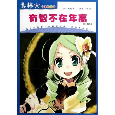 正版新书]有智不在年高/意林少年智慧馆意林图书9787807579793