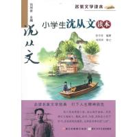 正版新书]小学生沈从文读本张学青9787534264573