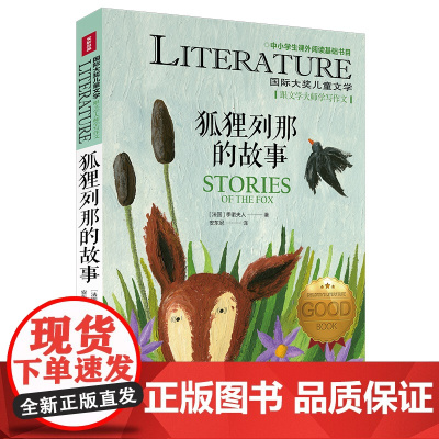 狐狸列那的故事/国际大奖儿童文学7-14岁阅读天地出版社