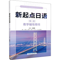 [M]新起点日语 第1册 教学辅导用书-9787521326031