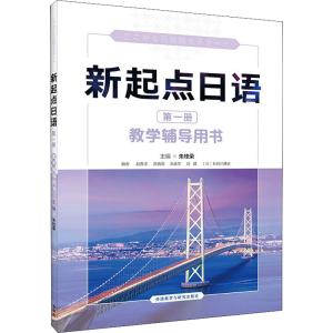 [M]新起点日语 第1册 教学辅导用书-9787521326031