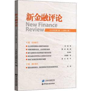 醉染图书新金融评论 2020年第3辑(总第45辑)9787522009377