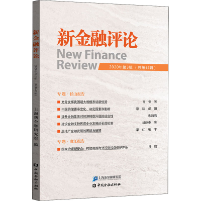 醉染图书新金融评论 2020年第3辑(总第45辑)9787522009377