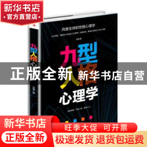 正版 九型人格心理学 范宸 中华工商联合出版社 9787515826035 书