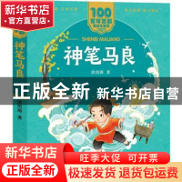 正版 神笔马良 洪汛涛著 长江少年儿童出版社 9787572114717 书籍