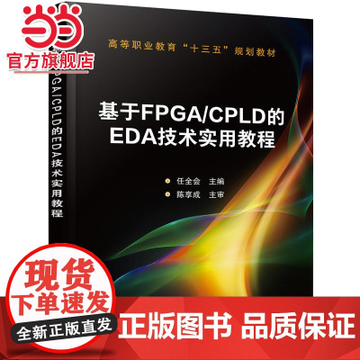 基于FPGA/CPLD的EDA技术实用教程(任全会 )