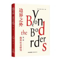 [N]边界之外(海外社会研究第1辑)-9787547322765