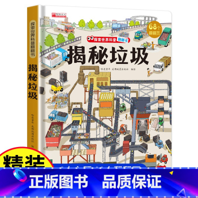 揭秘垃圾 [正版]探秘我的身体立体书儿童3d立体书揭秘系列儿童翻翻书幼儿4-6-8-10岁小学生揭秘我们的身体人体结构性