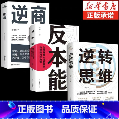 [全3册]逆转思维+逆商+反本能 [正版]逆转思维全套底层逻辑思维训练方式人际交往职场自我实现破局提高大脑记忆力的书变通
