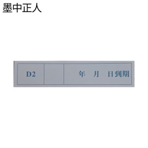 墨中正人D2不干胶标签20*90mm张