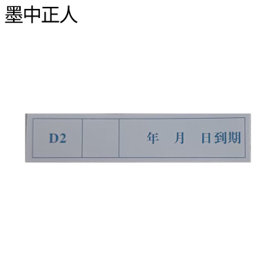 墨中正人D2不干胶标签20*90mm张