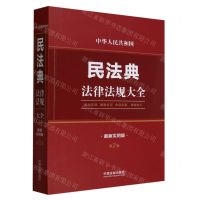 [N]中华人民共和国民法典法律法规大全(最新实用版第2版)-9787521633399