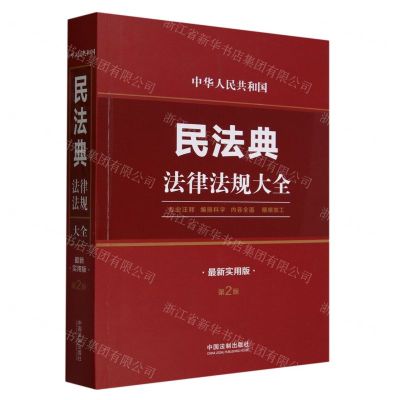 [N]中华人民共和国民法典法律法规大全(最新实用版第2版)-9787521633399