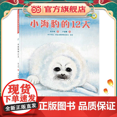 (保冬妮绘本极地馆)小海豹的12天