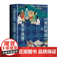《源氏物语》的美学世界 梅丽莎麦考密克著 社会科学文献出版社 甲骨文丛书哈佛教授解读日本平安时代宫廷艺术 源氏物语画帖全