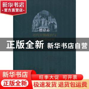 正版 德意志近代早期政治与社会转型研究 钱金飞 人民出版社 9787