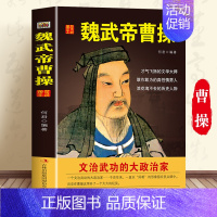 [正版]中国历代皇帝大传--魏武帝曹操 国学典藏书系中国人物名著书精读中国通史历史类人物传记中国古代史历代帝王传记帝王