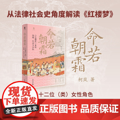 命若朝霜:《红楼梦》里的法律、社会与女性