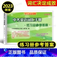 [正版]2023版词汇决定成败 中考英语词汇手册练习册 参考答案 中西书局 上海中考英语词汇练习册配套答案