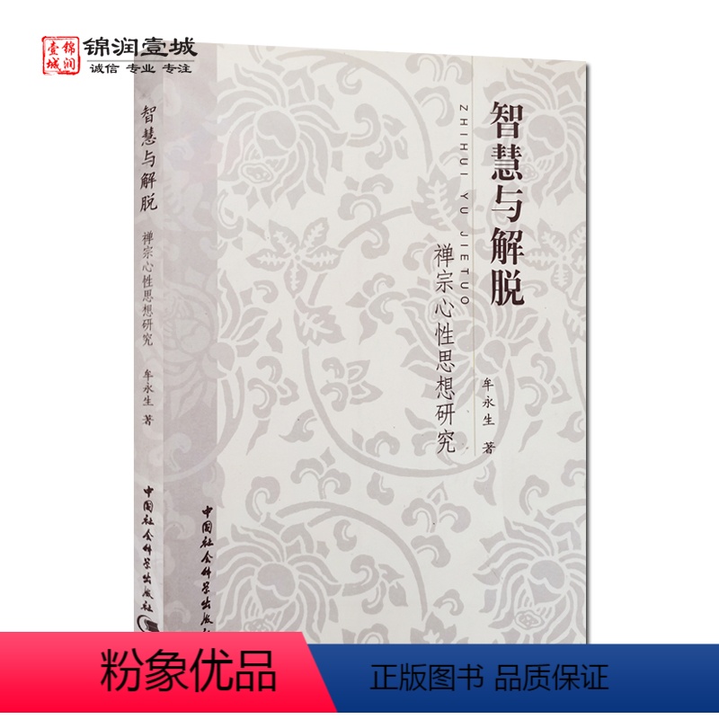 [正版]自然旧 智慧与解脱 禅宗心性思想研究 牟永生著 中国社会科学出版社