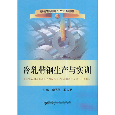 醉染图书冷轧带钢生产与实训9787502466572