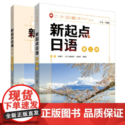 外研社 新起点日语第二册学生用书 新起点日语教材 高中日语课程标准中学零起点日语入门自学教材 外语教学与研究出版社