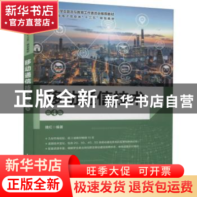 正版 移动通信技术 魏红 人民邮电出版社 9787115557322 书籍