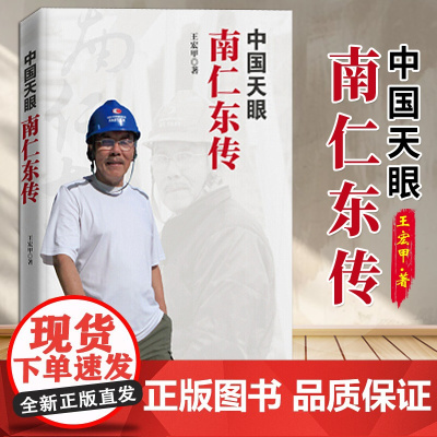 中国天眼 南仁东传 王宏甲 著 北京联合出版社 9787559628923