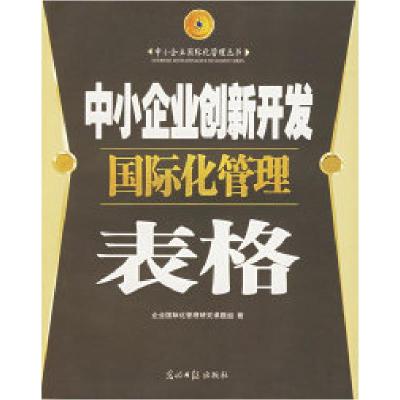 正版新书]中小企业创新开发国际化管理表格企业国际化管理研究课