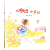 音像大蝴蝶小姐姐(精)/中国原创绘本精品系列龙淼