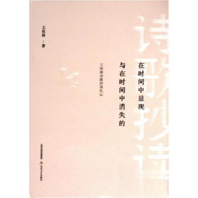 正版新书]在时间中显现与在时间中消失的:王桂林诗歌抄读札记王