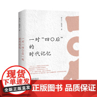 一对“四〇后”的时代记忆 黄介山,张明非/著 四〇后 北京大学 老五届 包钢 社教 四清 文学 散文 广西师范大