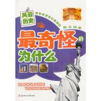 正版新书]最奇怪的为什么.风云历史赵春香9787538533132