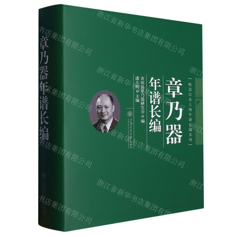 [N]章乃器年谱长编(精)/晚清以来人物年谱长编系列-9787313285447