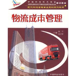 正版新书]物流成本管理阎平9787504459329