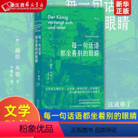 [正版]每一句话语都坐着别的眼睛 诺贝尔文学奖得主赫塔米勒自传回忆录罗马尼亚社会散文集 外国文学随笔书籍 书店 书籍