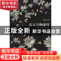 正版 春天万物流传:长篇小说 萧相风著 花城出版社 9787536071810