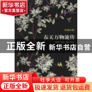 正版 春天万物流传:长篇小说 萧相风著 花城出版社 9787536071810