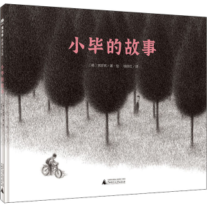 [M]小毕的故事-9787559836212